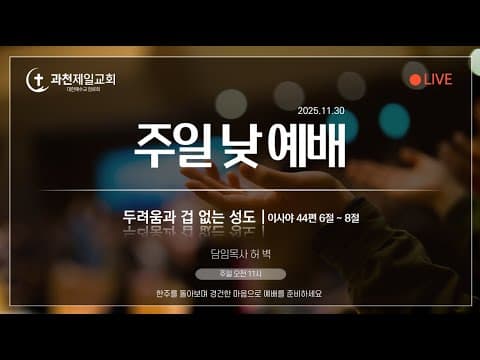 두려움과 겁 없는 성도